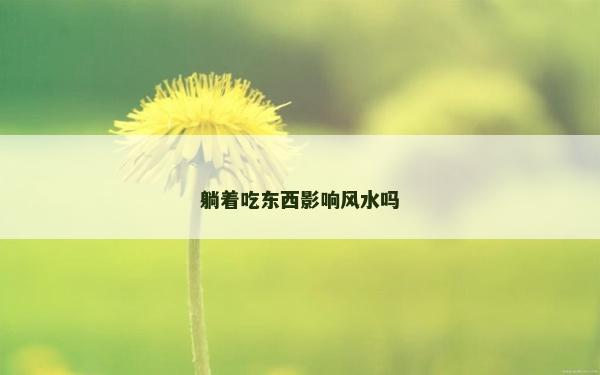 躺着吃东西影响风水吗