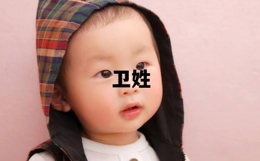 卫姓朗朗上口的女孩名字