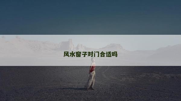 风水窗子对门合适吗