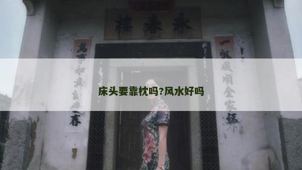 床头要靠枕吗?风水好吗