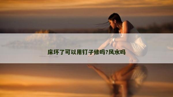 床坏了可以用钉子修吗?风水吗