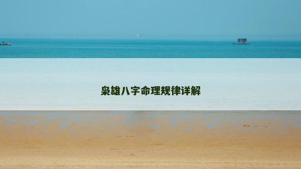 枭雄八字命理规律详解