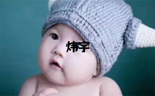 炜字取名的寓意和含义 男孩用炜字取名