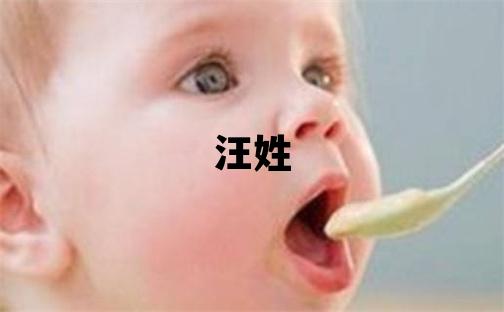 汪姓有智慧才气的女宝宝名字