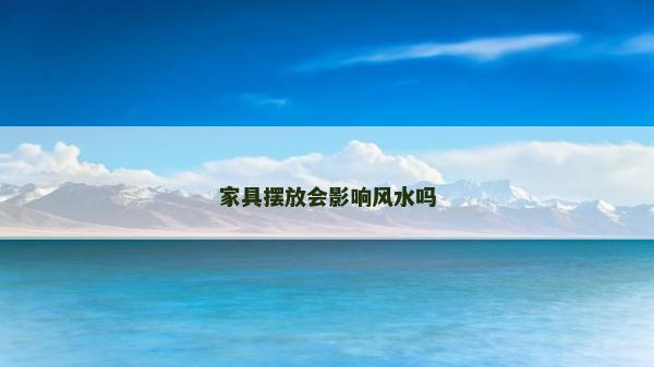 家具摆放会影响风水吗