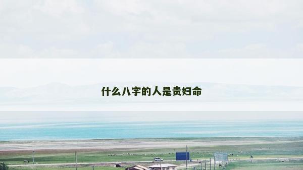 什么八字的人是贵妇命