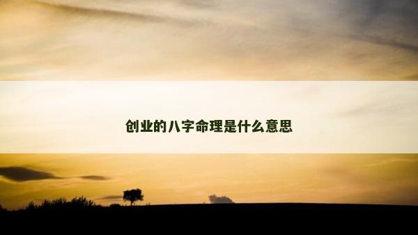 创业的八字命理是什么意思