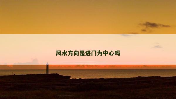 风水方向是进门为中心吗