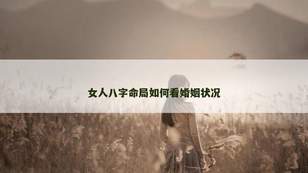 女人八字命局如何看婚姻状况