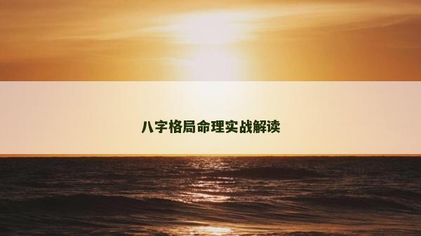 八字格局命理实战解读