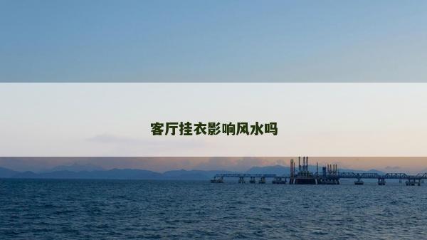 客厅挂衣影响风水吗