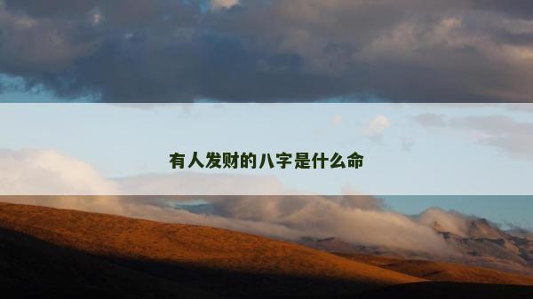 有人发财的八字是什么命