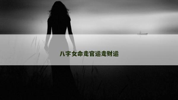 八字女命走官运走财运