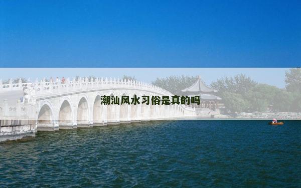 潮汕风水习俗是真的吗