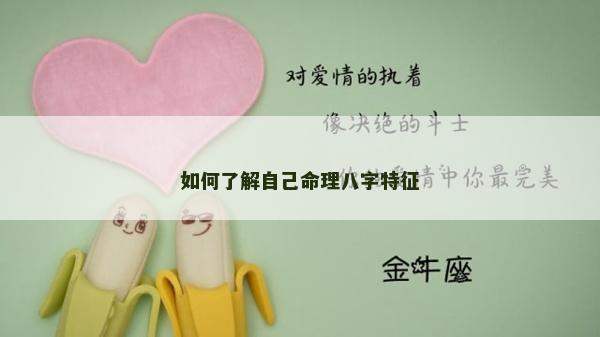 如何了解自己命理八字特征