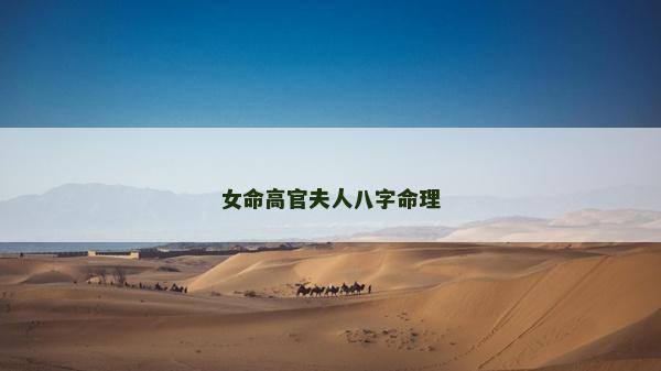 女命高官夫人八字命理