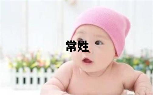 常姓洋气的男孩名字