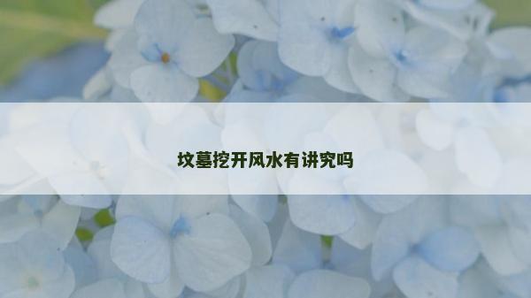 坟墓挖开风水有讲究吗