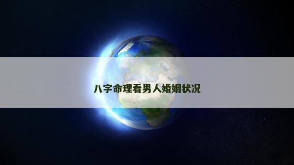 八字命理看男人婚姻状况