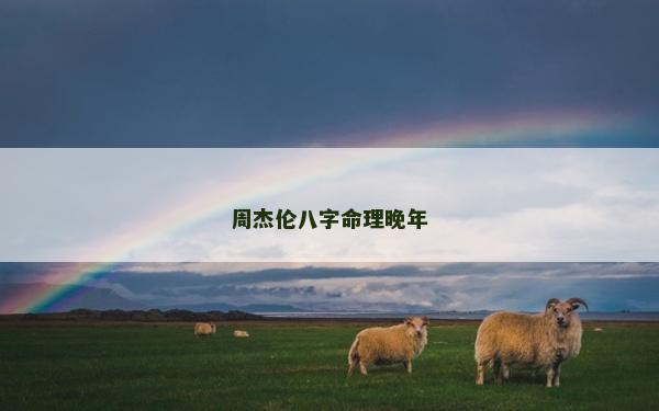 周杰伦八字命理晚年