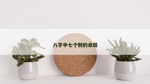 八字中七个财的命局
