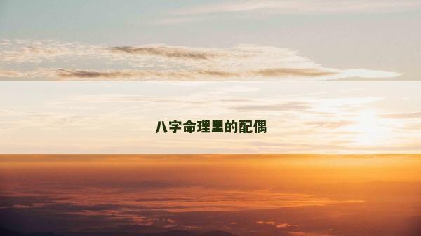 八字命理里的配偶