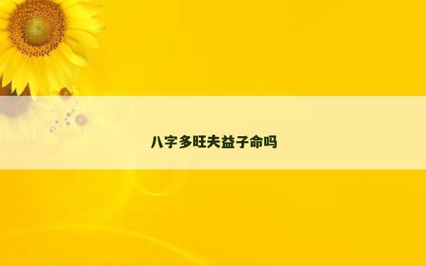 八字多旺夫益子命吗