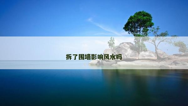 拆了围墙影响风水吗