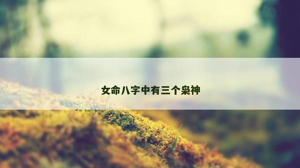 女命八字中有三个枭神