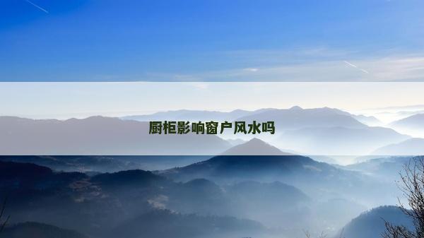 厨柜影响窗户风水吗