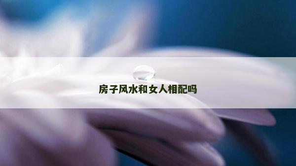 房子风水和女人相配吗