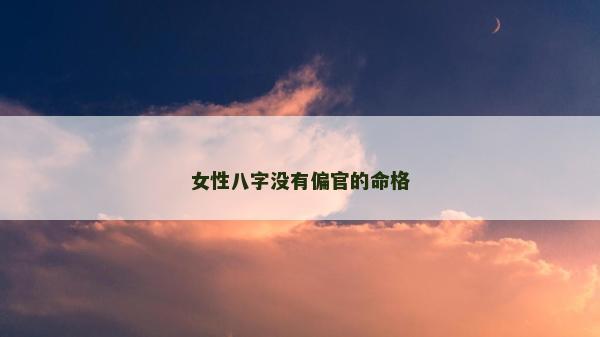 女性八字没有偏官的命格