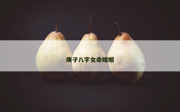 庚子八字女命婚姻