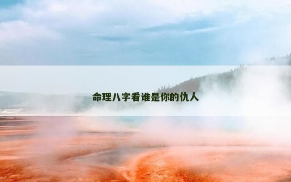 命理八字看谁是你的仇人