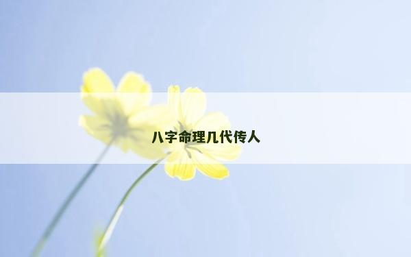 八字命理几代传人