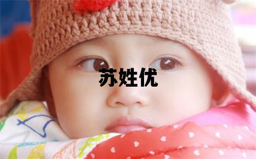苏姓优美的女孩名字,取什么名字好