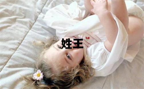 姓王叫什么名字好 姓王的女孩有灵气的名字