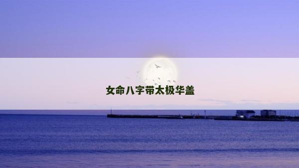 女命八字带太极华盖