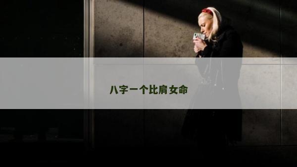 八字一个比肩女命