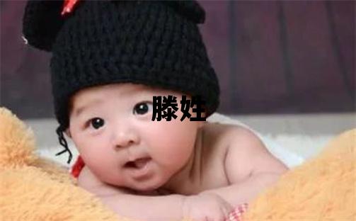 滕姓有含义的男孩名字,取什么名字好