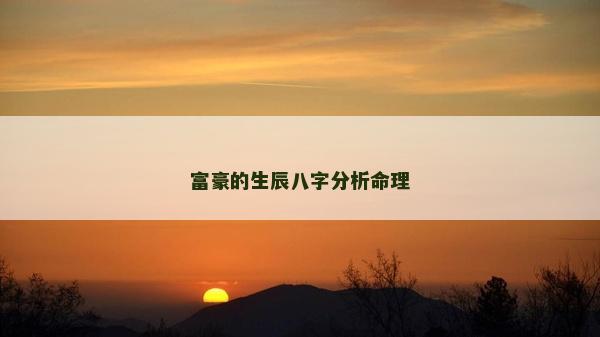 富豪的生辰八字分析命理