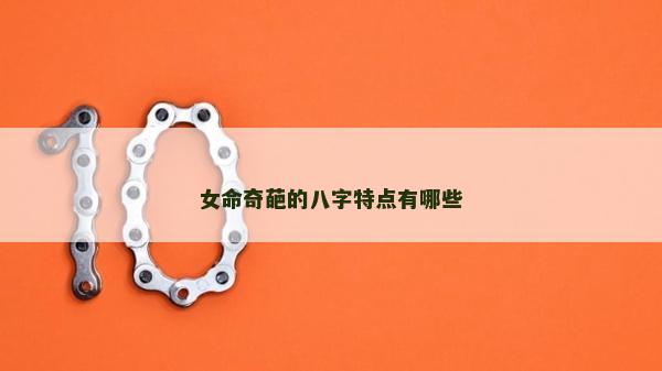 女命奇葩的八字特点有哪些