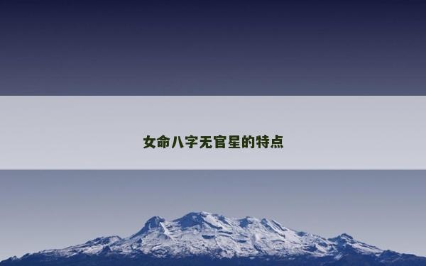 女命八字无官星的特点