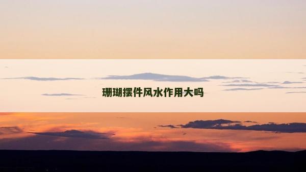 珊瑚摆件风水作用大吗