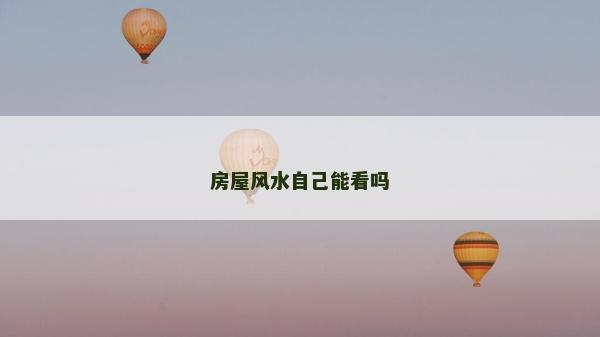 房屋风水自己能看吗