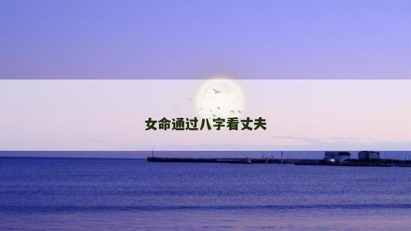 女命通过八字看丈夫
