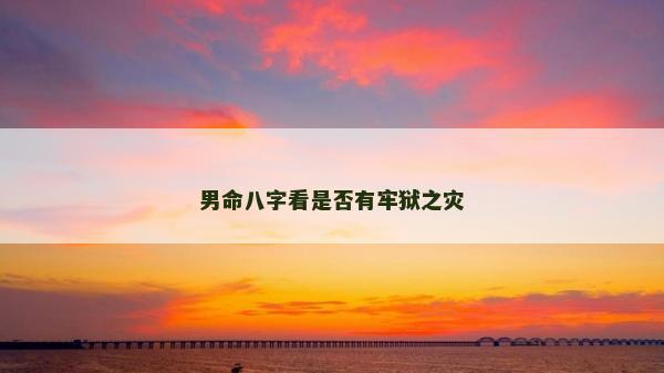 男命八字看是否有牢狱之灾