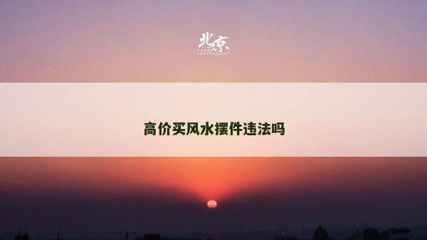 高价买风水摆件违法吗