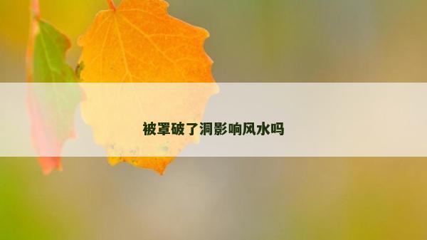 被罩破了洞影响风水吗