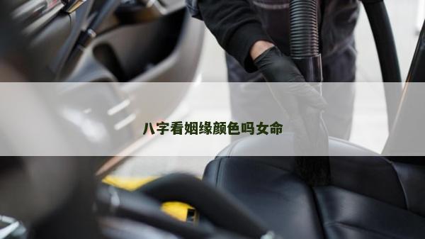八字看姻缘颜色吗女命